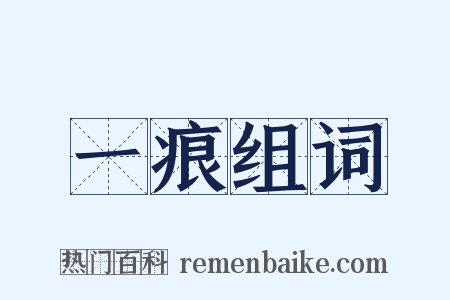 一痕组词是什么意思的图片
